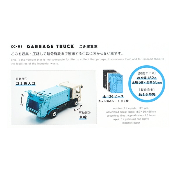 工作キット 『カーズクラフト ごみ収集車 CC-U1』 AOZORA 工芸,木工
