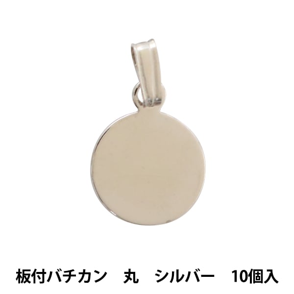 手芸金具 『板付バチカン 丸 シルバー 10個入り』 ビーズ,金具・留め具