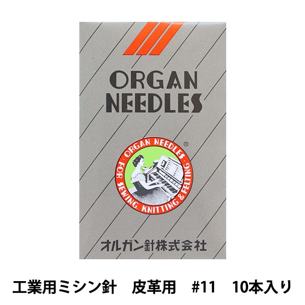 ミシン針 『工業用ミシン針 DB×F2 レザー用 #11』 ORGAN NEEDLES