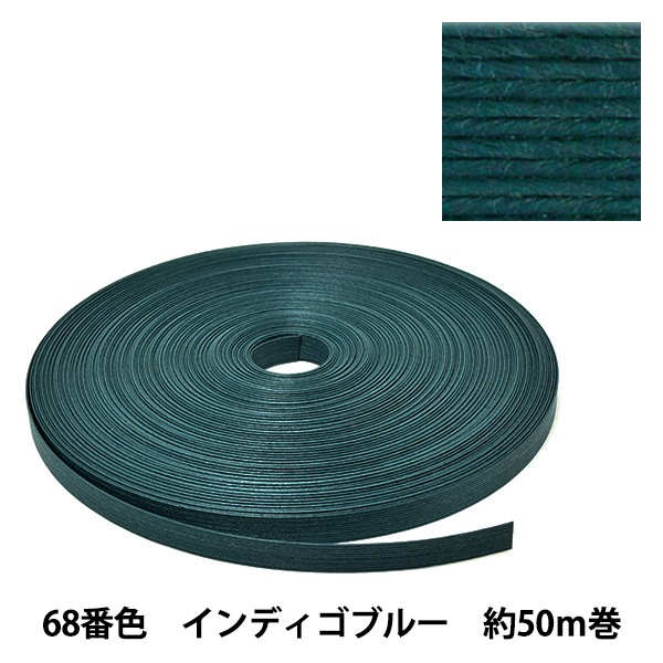 手芸バンド 『クラフト用紙バンド 約50m 68番色 インディゴ