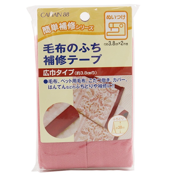 補修布 『毛布のふち補修テープ 6番色 コゲ茶 CP155-6』 CAPTAIN88