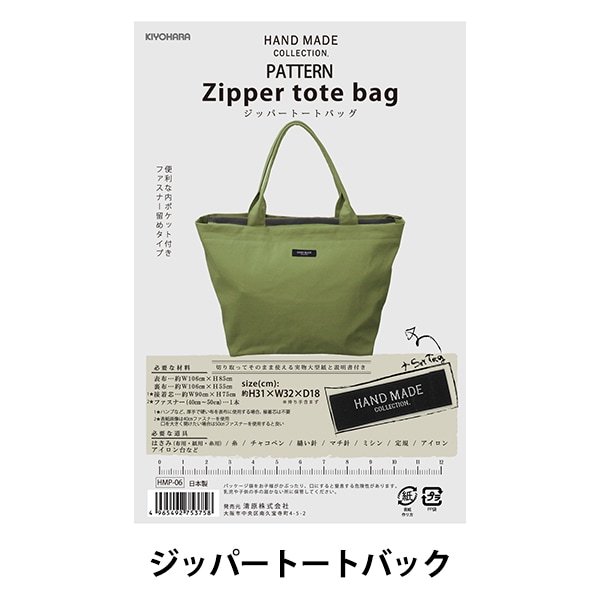 型紙 『パターン ジッパートートバッグ HMP-06』 KIYOHARA 清原 雑貨