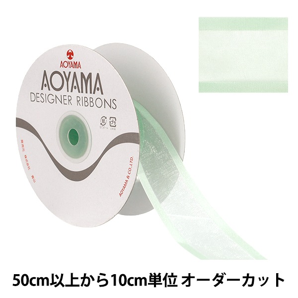 アオヤマカットリボン72mm×18m 　オーガンジー　ジョゼッテ　24色 アオヤマカットリボン72mm×18m オーガンジー ジョゼッテ 24色 5幅/24色