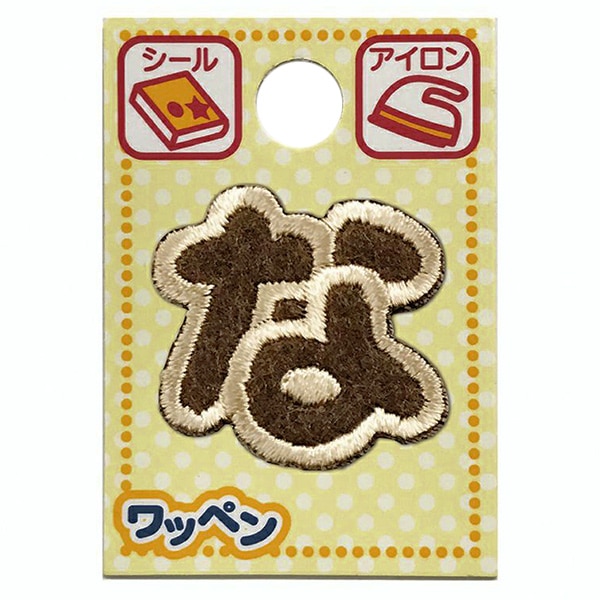 ワッペン 『文字ワッペン ラテカラー な ALS-21』 雑貨,ワッペン