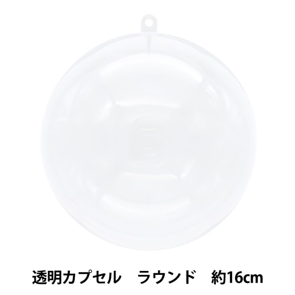 工作材料 『透明カプセル ラウンド 16cm CC-R16』 粘土,その他| ホビー