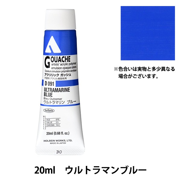 絵具 『アクリリックガッシュ D092 ウルトラマリンディープ HAG6号