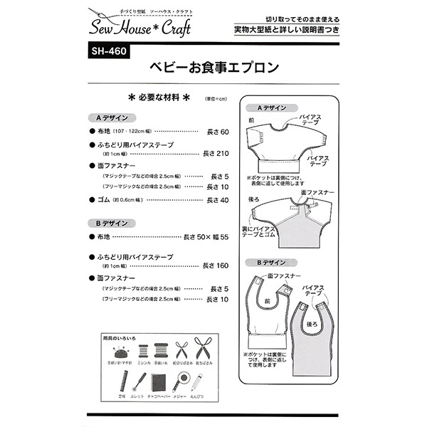 型紙 『ベビーお食事エプロン SH460』 SUN PLANNING サン プランニング