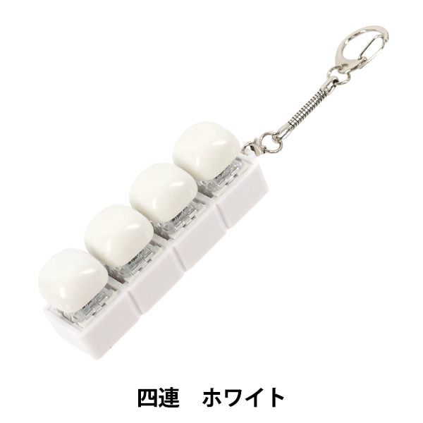 玩具 『キーキャップキーリング 四連 ホワイト KKR-4-WH』 生活雑貨