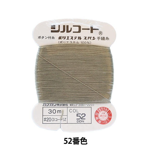 手縫い糸 『シルコート #20 30m 52番色』 カナガワ 雑貨,糸,手縫い糸