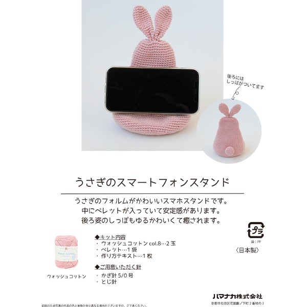 編み物キット 『ウォッシュコットンクロッシェ うさぎのスマートフォン