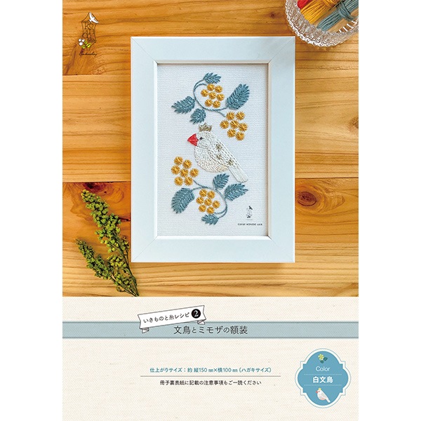 刺しゅうキット 『いきものと糸レシピ 文鳥とミモザの額装 白