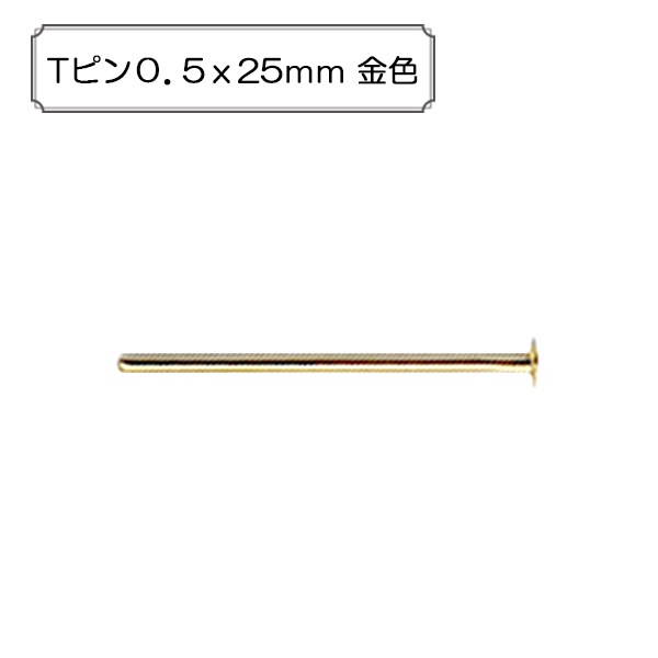 手芸金具 『Tピン0.5x20mm 金色』 ビーズ,金具・留め具| ホビー材料の