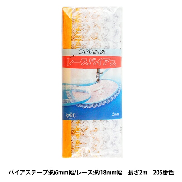 バイアステープ 『レースバイアス CP51 243』 CAPTAIN88