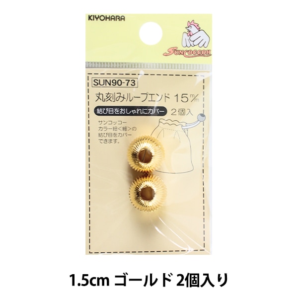 手芸パーツ 『丸刻みループエンド 1.5cm ゴールド 2個入り SUN90-73