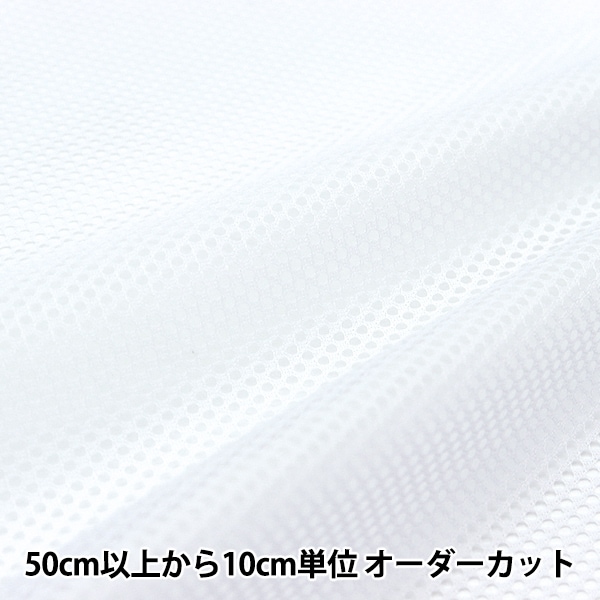 数量5から】 生地 『ポケットメッシュ 白 7070-1』 生地,柄から探す