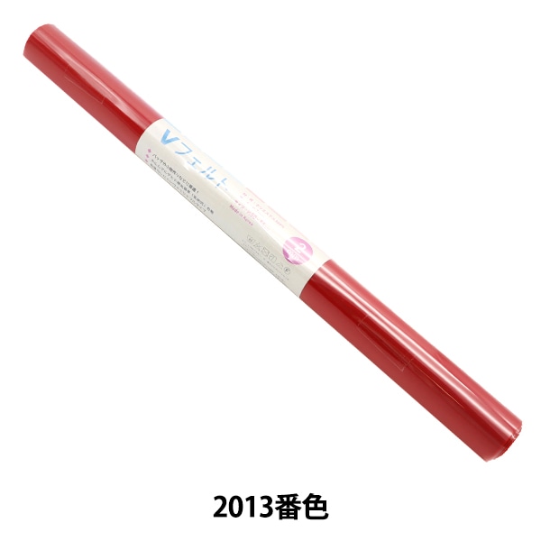フェルト 『Vフェルト 55cm×50cm 2mm厚 2023番色』 SUN FELT サン