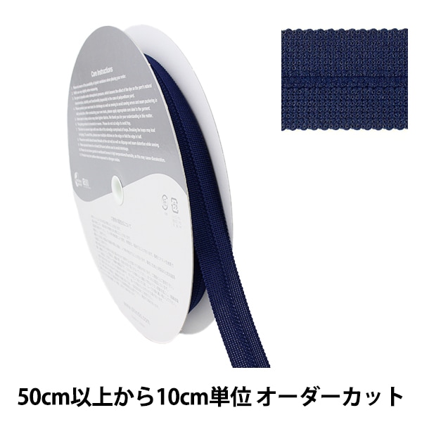 数量5から】 手芸テープ 『ポリエステルニット バインダーテープ 1cm