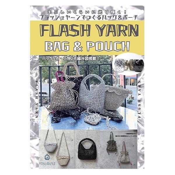 書籍 『フラッシュヤーンでつくるバッグ&ポーチ MA5097』 MARCHENART