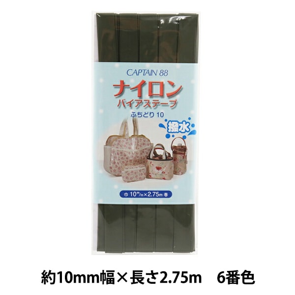 バイアステープ 『ナイロンバイアステープ ふちどり10 9番色 紺 CP156