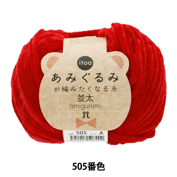 秋冬毛糸 『あみぐるみが編みたくなる糸 並太 514番色』 Hamanaka