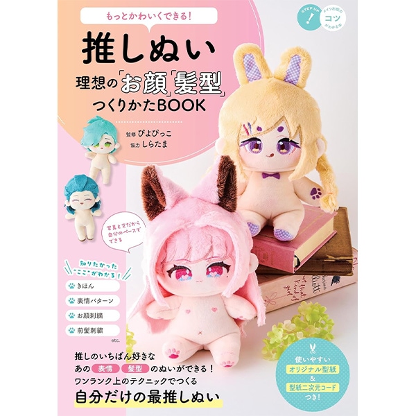 書籍 『いちばんやさしい｢推しぬい｣つくりかたBOOK C2077