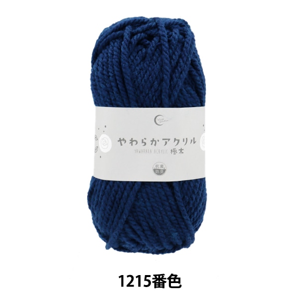 毛糸 『抗菌やわらかアクリル 並太 1115番色 紺』 【ユザワヤ限定商品