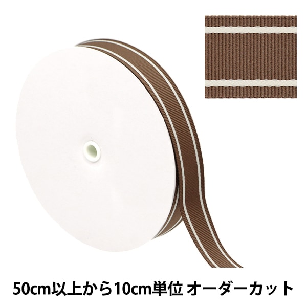 数量5から】 手芸テープ 『ファミーユテープ 約25mm幅 ダークブラウン