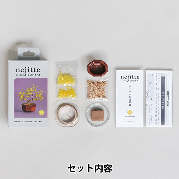 ビーズキット 『ネジッテBONSAI 蝋梅 HCA30//8』 MIYUKI ミユキ ビーズ