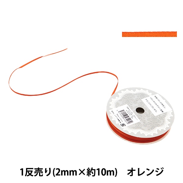 リボン 『1反売り 両面サテンリボン 約2mm幅×約10m巻 赤系』 服飾