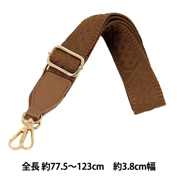 ショルダーストラップ　茶色　ショルダーバッグ かばん材料 『織テープショルダーストラップ SS018番色 YOS-23』 工芸