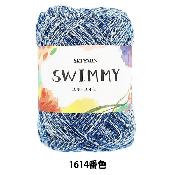 春夏毛糸 『スキースイミー 1616番色』 SKIYARN スキーヤーン 毛糸_