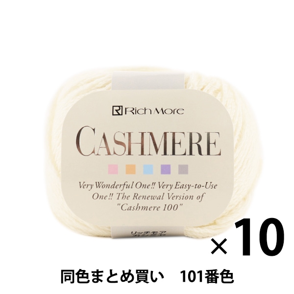 10玉セット】秋冬毛糸 『CASHIMERE(カシミヤ) 115(黒)番色』 RichMore 