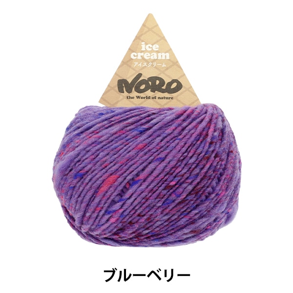 秋冬毛糸 『アイスクリーム バニラ』 NORO 野呂英作 【ユザワヤ