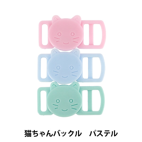 手芸金具 『猫ちゃんバックル3色セット パステル P1232』 MARCHENART