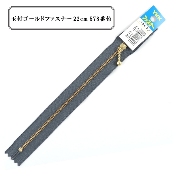 ファスナー 『玉付ゴールドファスナー22cm 578番色』 YKK