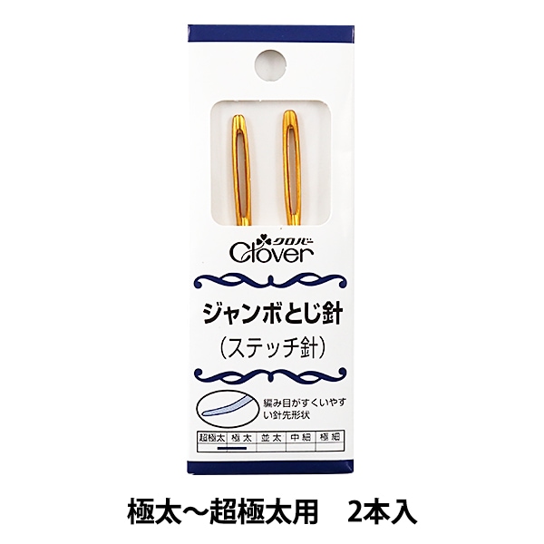 とじ針 『H-ジャンボとじ針 (ステッチ針) 極太～超極太用 58-102