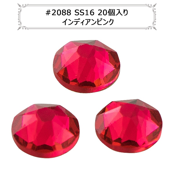 スワロフスキー 『#2088 XIRIUS Flat Back No-Hotfix フィッシャー