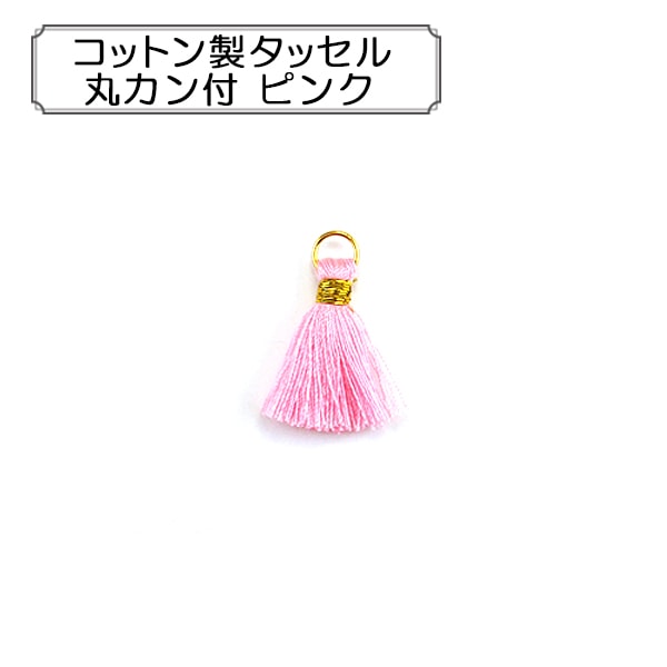 手芸パーツ 『コットン製タッセル 丸カン付 ピンク』 ビーズ,チャーム