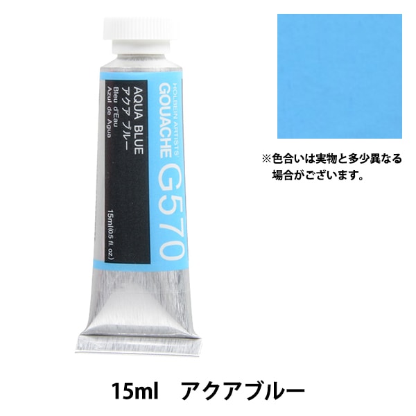 絵具 『不透明水彩絵具 ガッシュ G560 アイス ブルー HGC5号