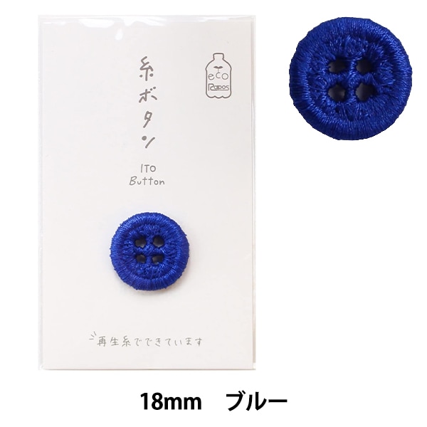 ボタン 『糸ボタン 18mm ブルー 15-414』 KAWAGUCHI カワグチ 河口