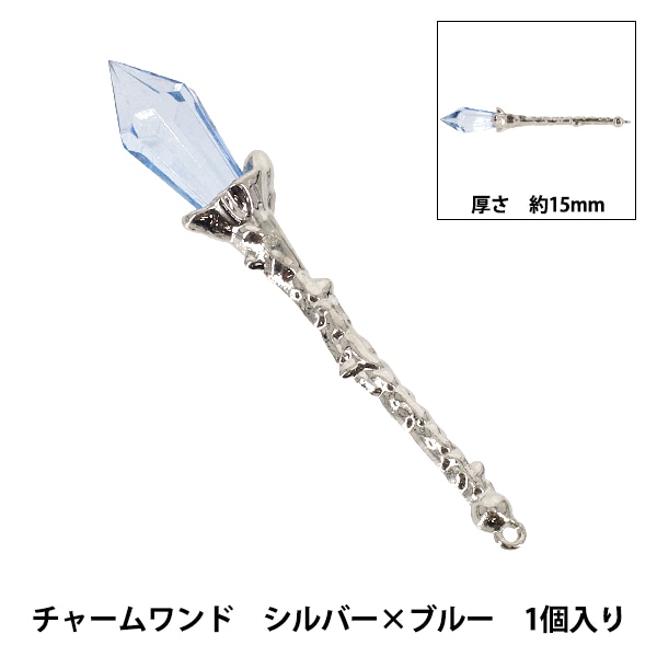 手芸パーツ 『チャームワンド 1個入り シルバー×ブルー AP25007』 手芸