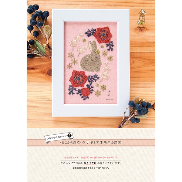 刺しゅうキット 『いきものと糸レシピ どこかの森で うさぎとアネモネ