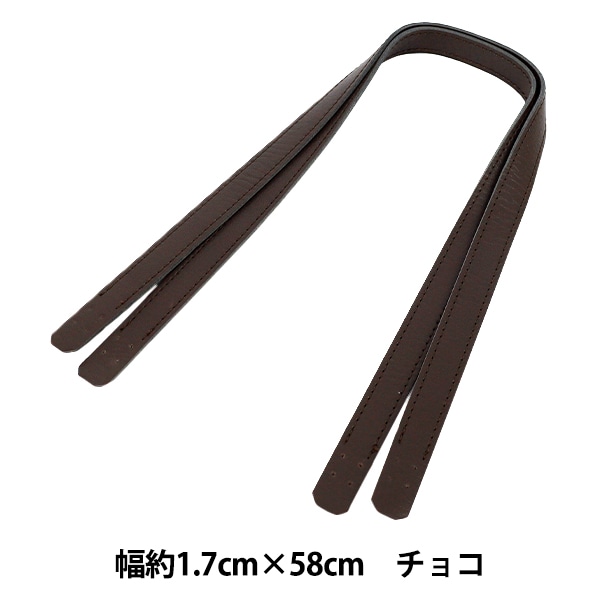 かばん材料 『合皮持ち手 58cm チョコ YZN-58-12』 工芸,袋物,持ち手