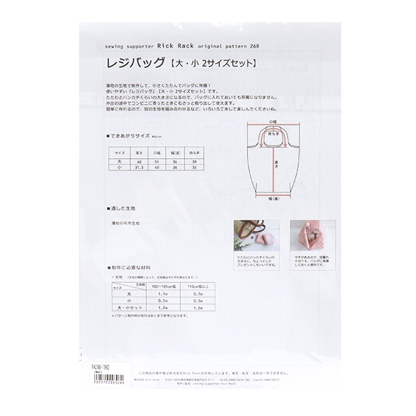 型紙 『レジバッグ PA268-1962』 雑貨,パターン,バッグ| ホビー材料の