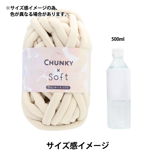 2玉以上でお買い得！】 ファブリックヤーン 『チャンキー×ソフト 8番色