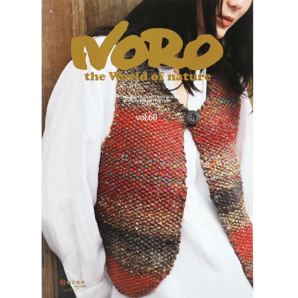 書籍 『NOROBOOK Vol.52』 NORO 野呂英作 毛糸_,書籍,秋冬,野呂ブック