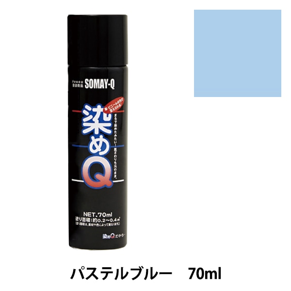 染料 『染めQエアゾール 70ml コスミックブルー』 SOMAY-Q 染めQ 工芸