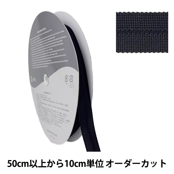 数量5から】 手芸テープ 『ポリエステルニット バインダーテープ 1cm