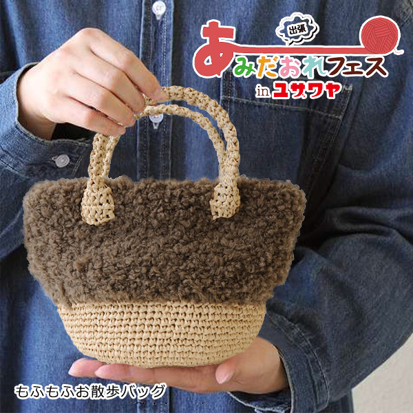 あみだおれフェス】編み物キット 『もふもふお散歩バッグ 黒色 H145