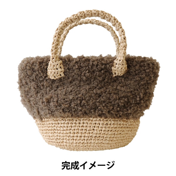 あみだおれフェス】編み物キット 『もふもふお散歩バッグ 茶色 H145